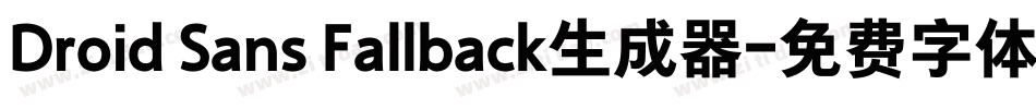 Droid Sans Fallback生成器字体转换